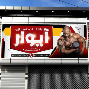 طرح لایه باز بنر باشگاه بدنسازی